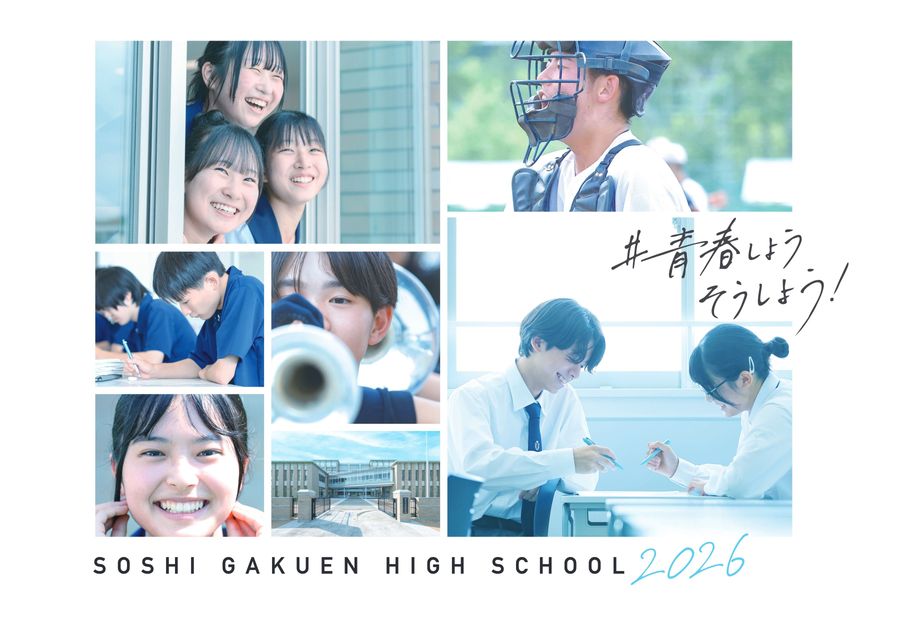 2026入学案内：創志学園高等学校